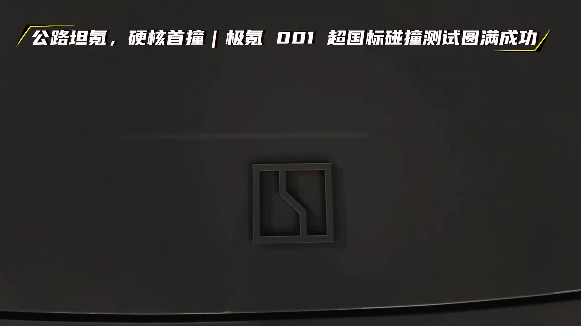 公路坦氪，硬核首撞｜极氪 001 超国标碰撞测试圆满成功