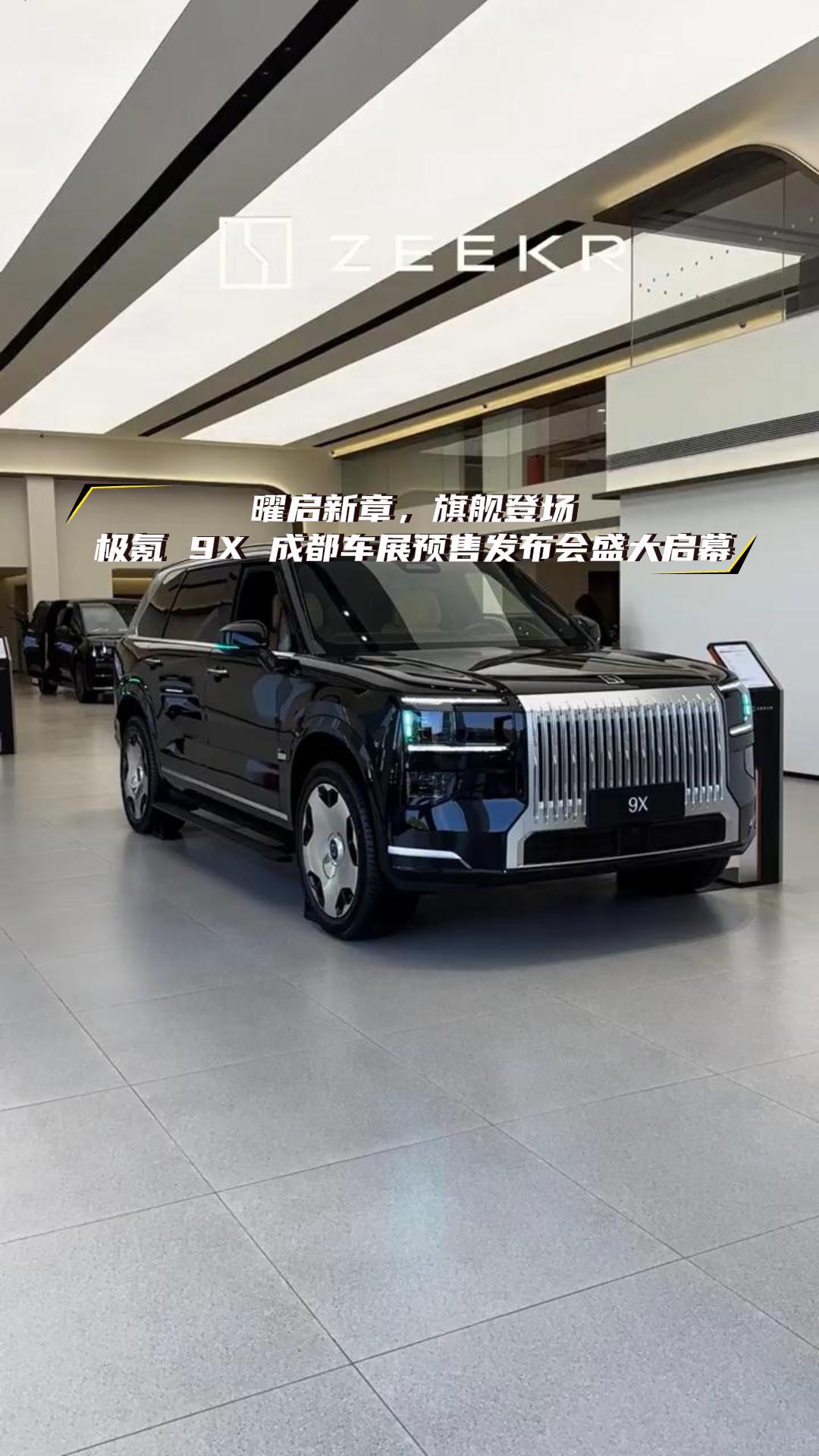 曜启新章，旗舰登场｜极氪 9X 成都车展预售发布会盛大启幕