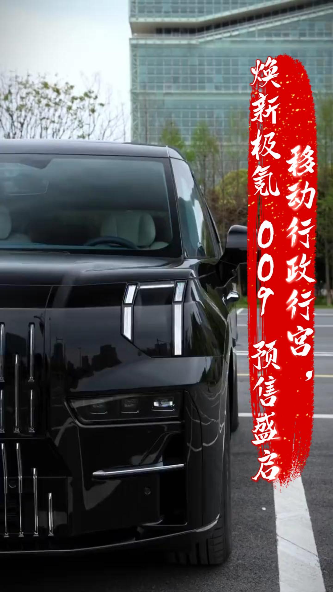 移动行政行宫，焕新极氪 009 预售盛启