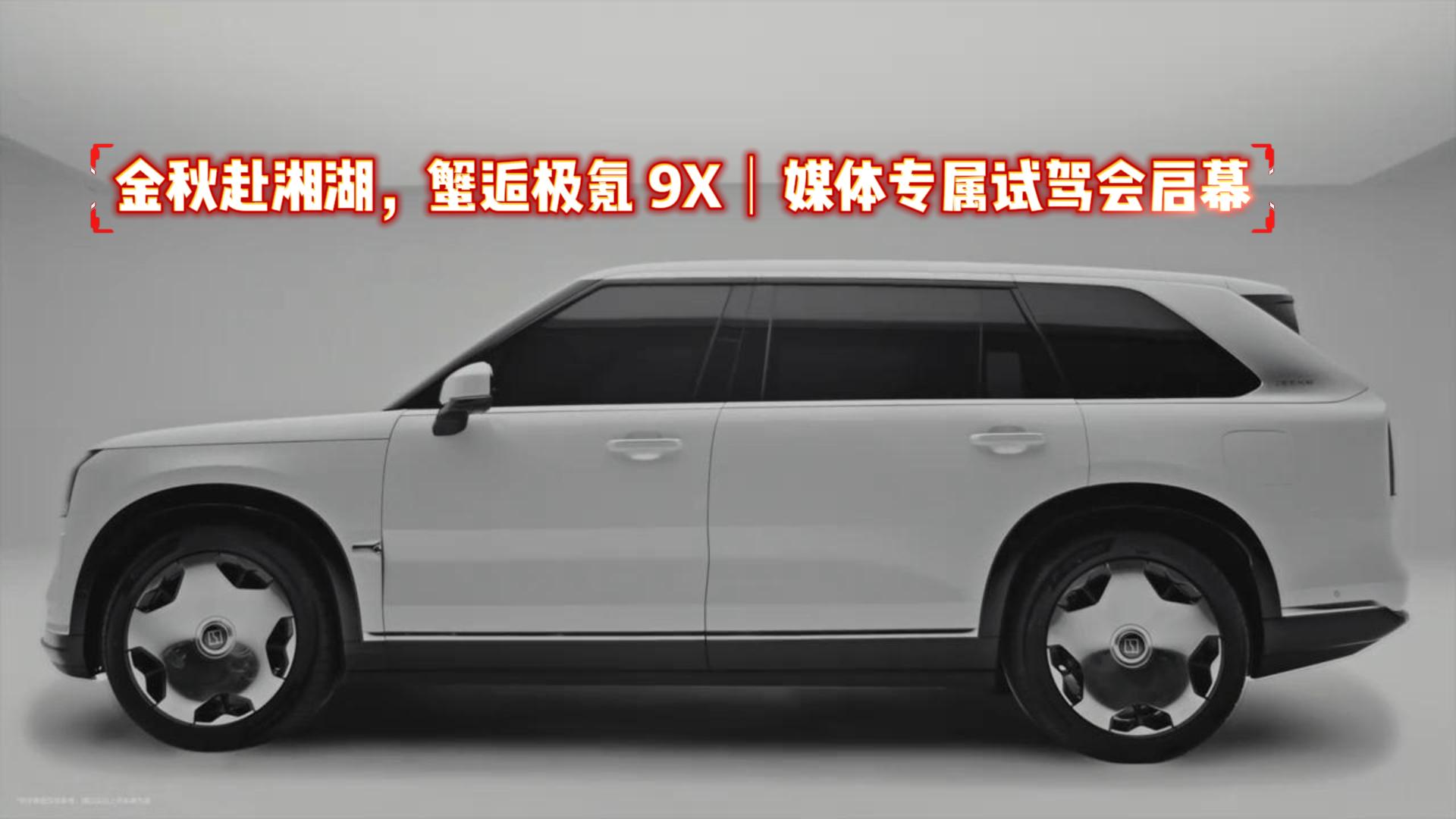 金秋赴湘湖，蟹逅极氪 9X｜媒体专属试驾会启幕