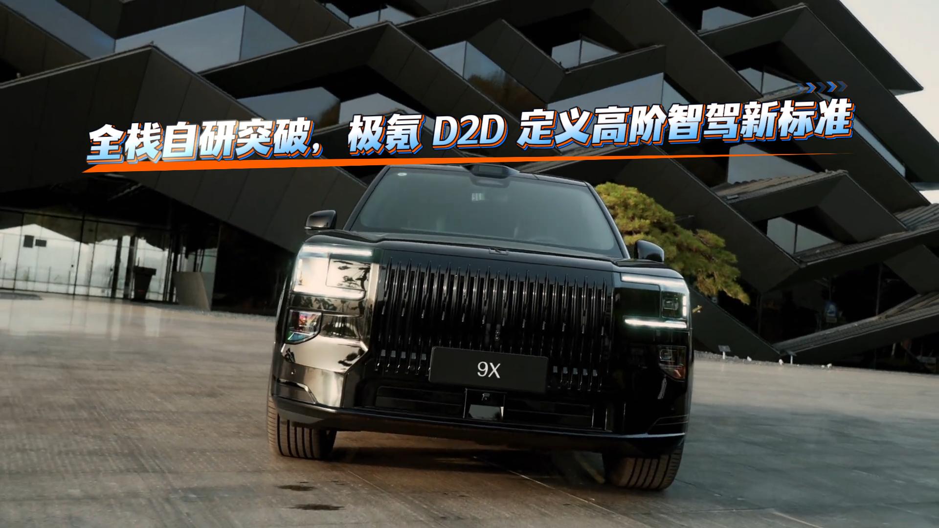 全栈自研突破，极氪 D2D 定义高阶智驾新标准