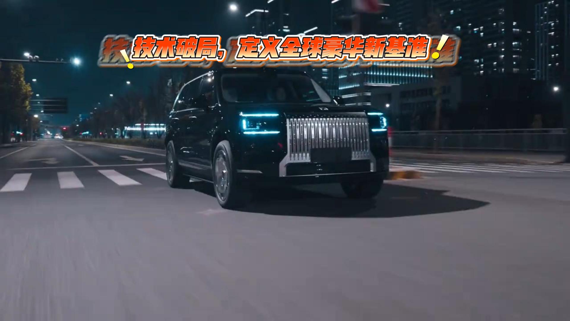 技术破局，定义全球豪华新基准