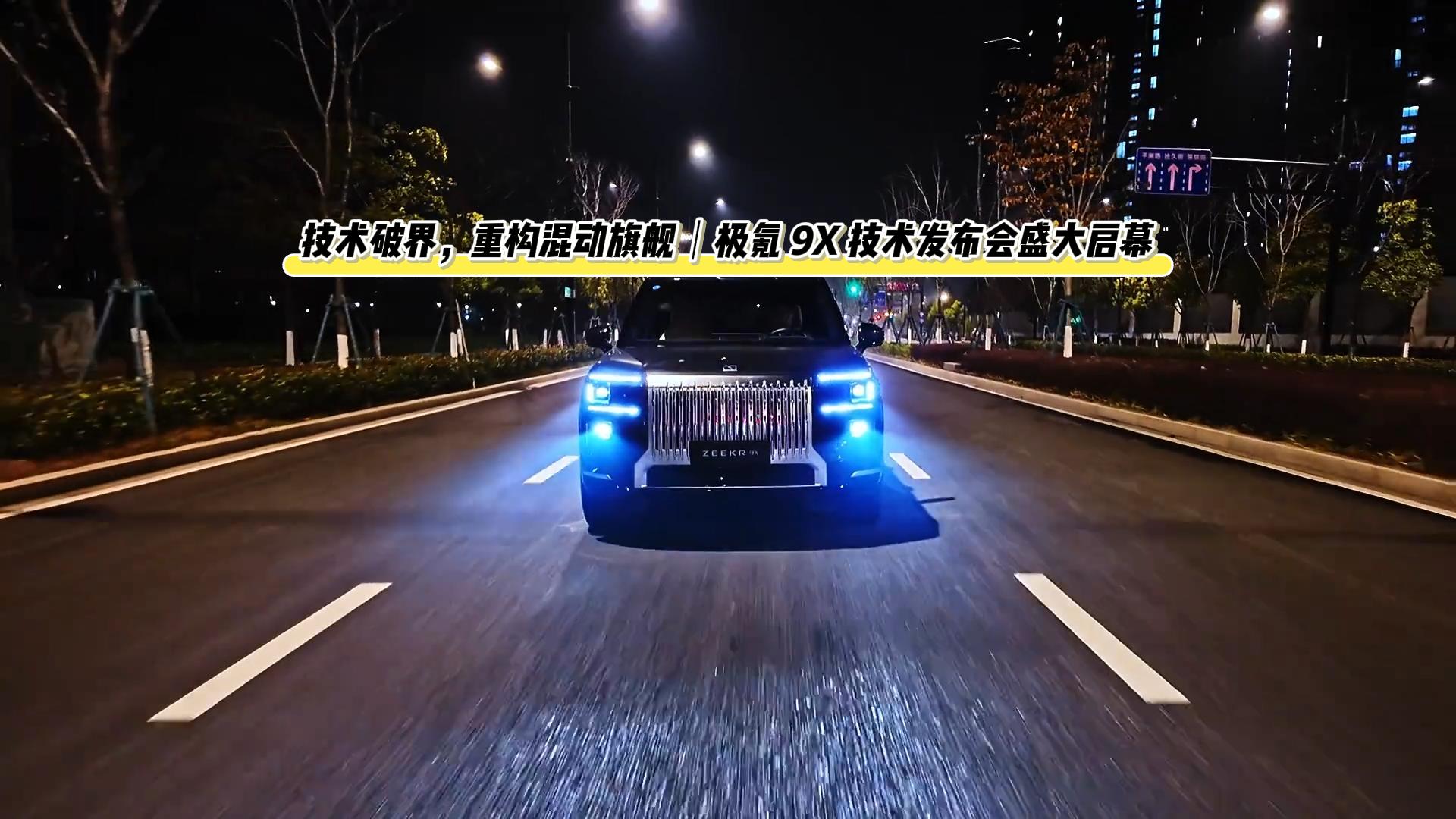 技术破界，重构混动旗舰｜极氪 9X 技术发布会盛大启幕