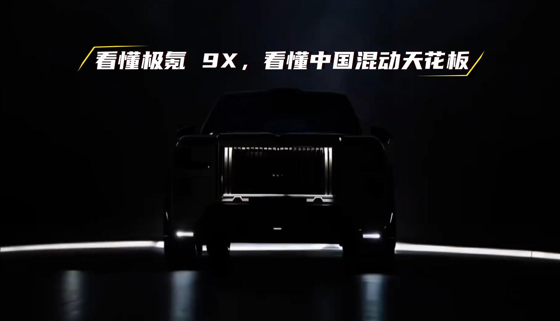 看懂极氪 9X，看懂中国混动天花板