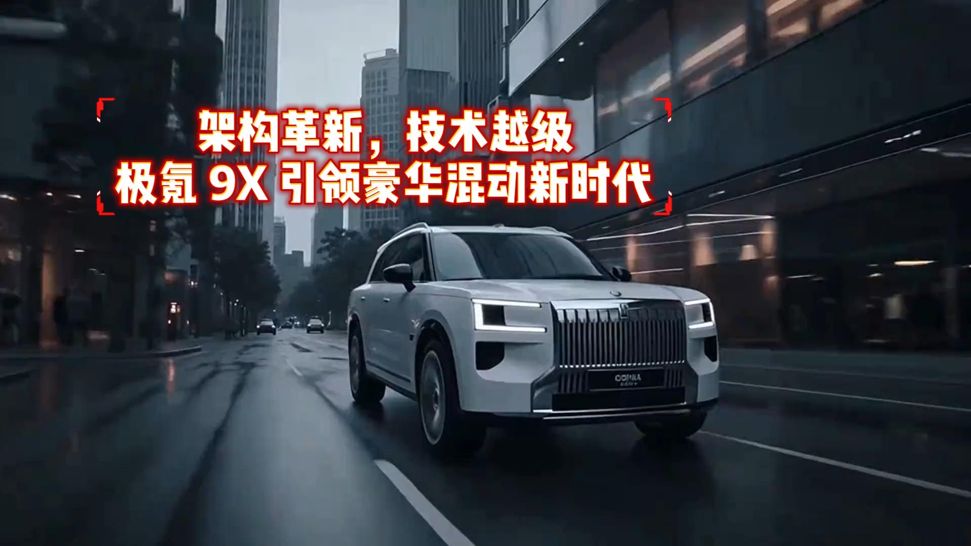 架构革新，技术越级｜极氪 9X 引领豪华混动新时代