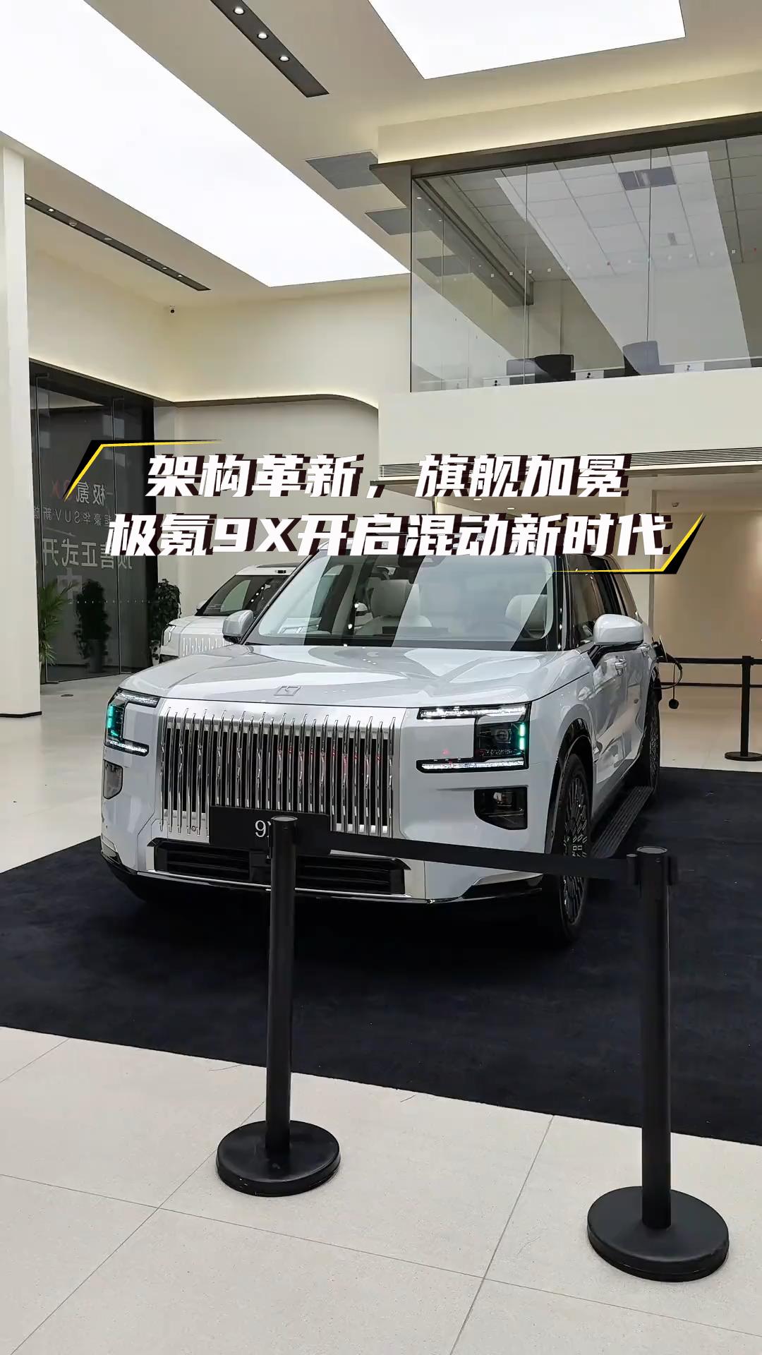 架构革新，旗舰加冕｜极氪9X开启混动新时代