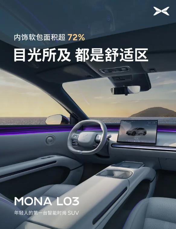 小鹏MONA L03内饰官图 将于7月正式发布