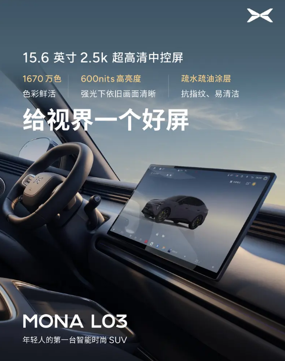 小鹏MONA L03内饰官图 将于7月正式发布