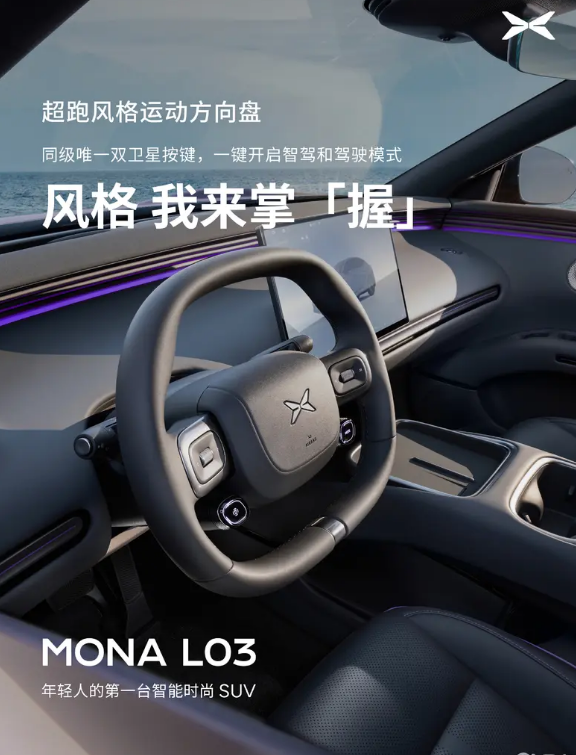 小鹏MONA L03内饰官图 将于7月正式发布