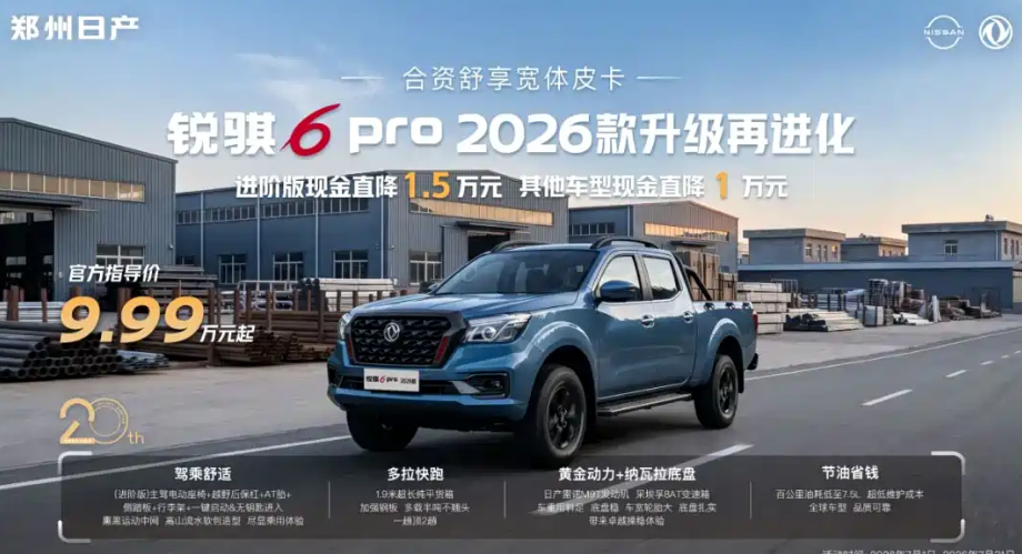 柴油/汽油两种动力 共推17款车型 2026款锐骐6 Pro正式上市
