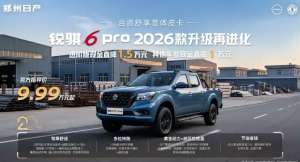 柴油/汽油两种动力 共推17款车型 2026款锐骐6 Pro正式上市