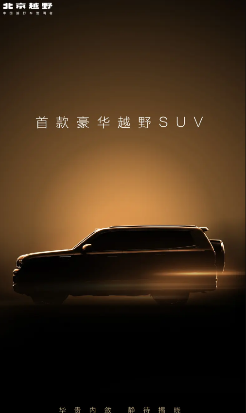 北京越野首款豪华越野SUV预告图 方盒子造型/搭载激光雷达