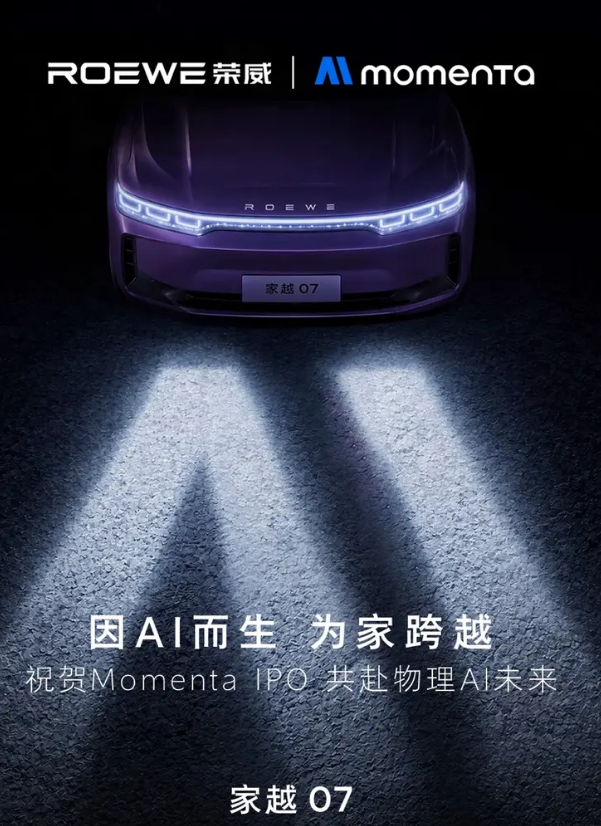 荣威家越07搭载Momenta R7世界模型 预计三季度亮相