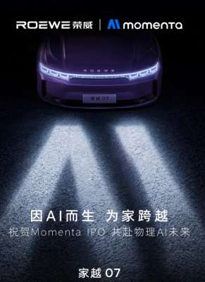 荣威家越07搭载Momenta R7世界模型 预计三季度亮相