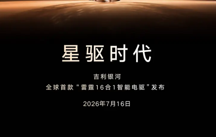 吉利银河雷霆16合1智能电驱将于7月16日正式发布