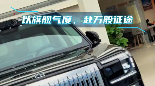以旗舰气度，赴万般征途