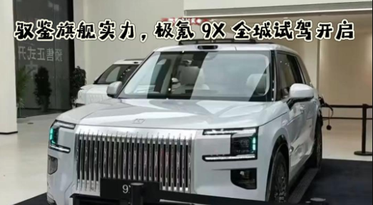 驭鉴旗舰实力，极氪 9X 全城试驾开启