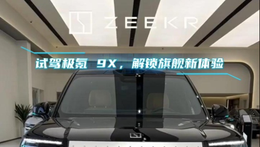 试驾极氪 9X，解锁旗舰新体验