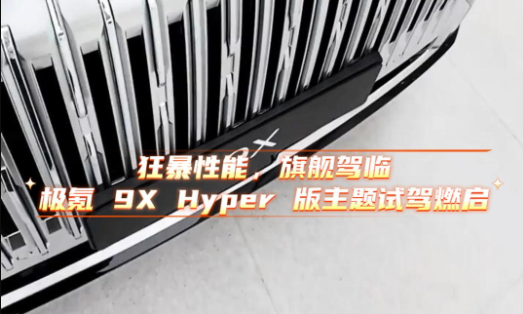 狂暴性能，旗舰驾临｜极氪 9X Hyper 版主题试驾燃启