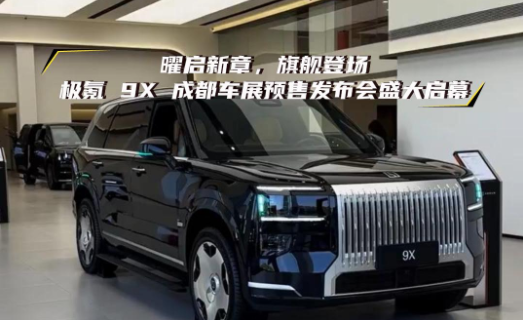 曜启新章，旗舰登场｜极氪 9X 成都车展预售发布会盛大启幕