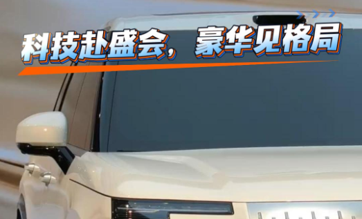 科技赴盛会，豪华见格局