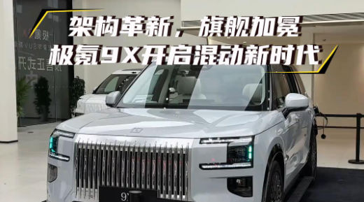架构革新，旗舰加冕｜极氪9X开启混动新时代