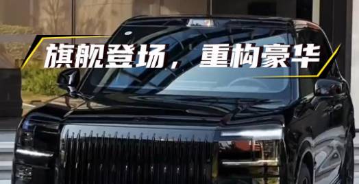 旗舰登场，重构豪华
