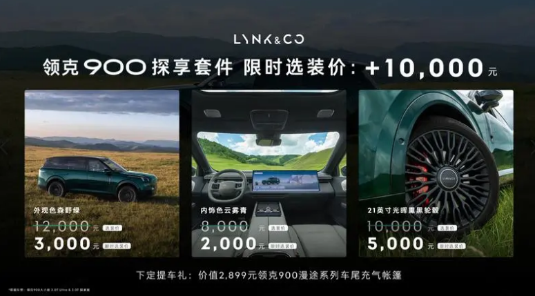 领克900探享套件正式发布 全国限量发售900套