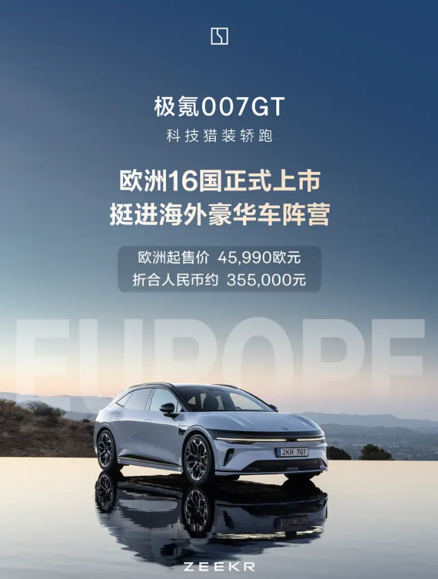 极氪007GT欧洲16国正式上市 起售价约合人民币35.5万元