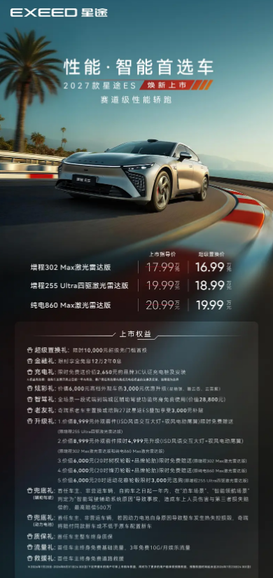 2027款星途ES正式上市 上市权益价16.99万元起