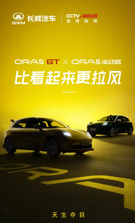 长城欧拉5GT/欧拉5运动款预告图 外观更加拉风动感