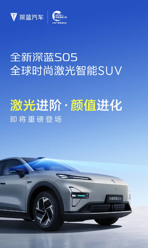 全新深蓝S05预告图 搭载激光雷达/将于近期发布