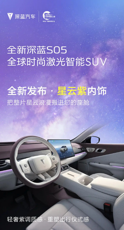 配备激光雷达/新增星云紫配色方案 新款深蓝S05内饰官图