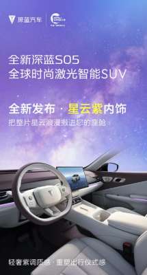 配备激光雷达/新增星云紫配色方案 新款深蓝S05内饰官图