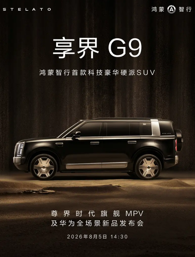 享界G9将于8月5日开启预订 定位科技豪华硬派SUV