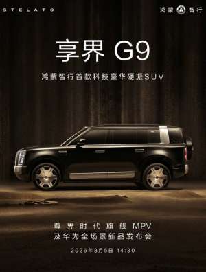 享界G9将于8月5日开启预订 定位科技豪华硬派SUV