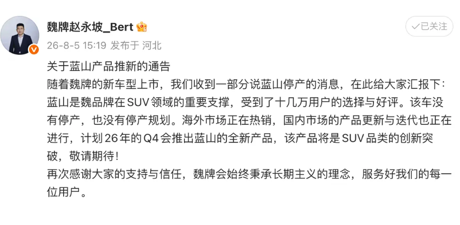 魏牌官方：蓝山没有停产，将于四季度推出蓝山全新产品