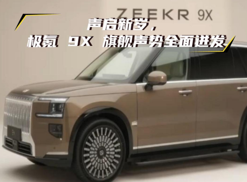 声启新岁，极氪 9X 旗舰声势全面迸发