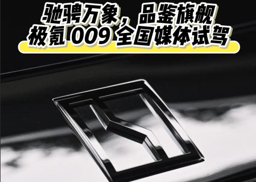驰骋万象，品鉴旗舰｜极氪 009 全国媒体试驾