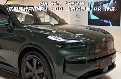周年焕新，旗舰登场｜乐道品牌两周年暨 L80 上市发布会 PR 传播
