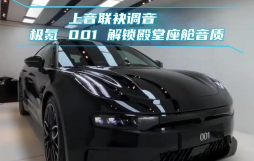 上音联袂调音｜极氪001 解锁殿堂座舱音质