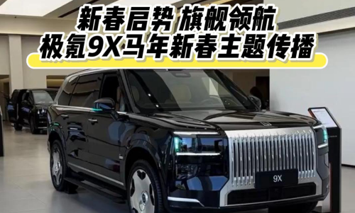 新春启势 旗舰领航｜极氪9X马年新春主题传播