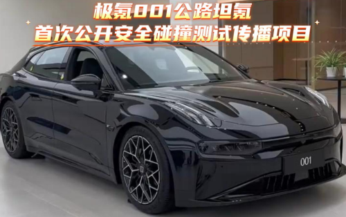 直面试炼，实力承压｜极氪 001 公路坦氪公开碰撞测试专项传播