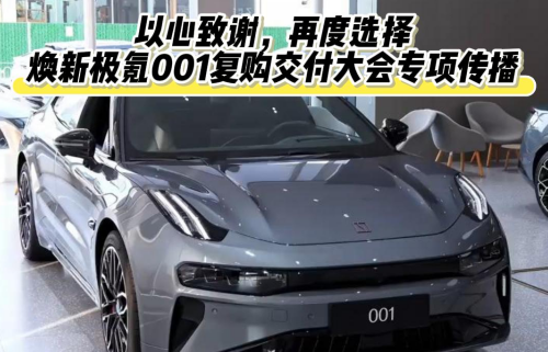 以心致谢，再度选择｜焕新极氪001复购交付大会专项传播