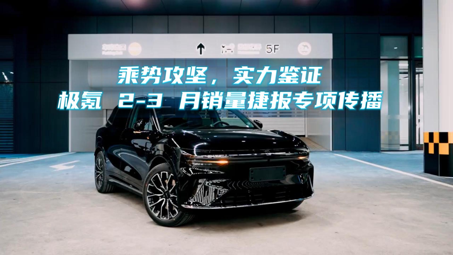 乘势攻坚，实力鉴证｜极氪 2-3 月销量捷报专项传播
