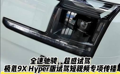 全速驰骋，超感试驾｜极氪9X Hyper版试驾短视频专项传播