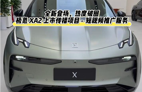 全新登场，热度破圈｜极氪 XA2 上市