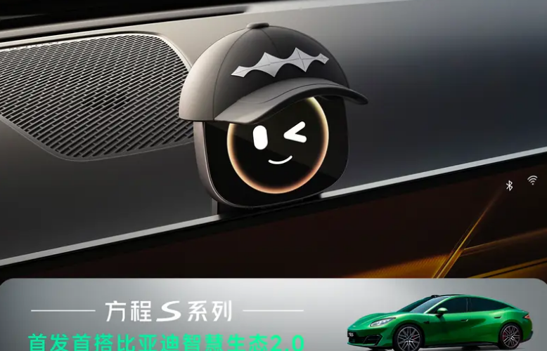 方程S系列首搭比亚迪智慧生态2.0 实现座舱可定制