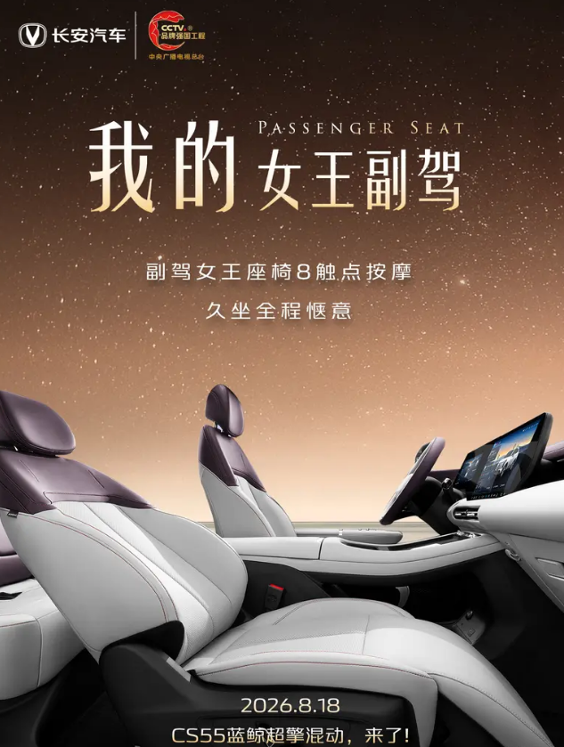 第四代长安CS55PLUS蓝鲸超擎官图 将于8月18日上市