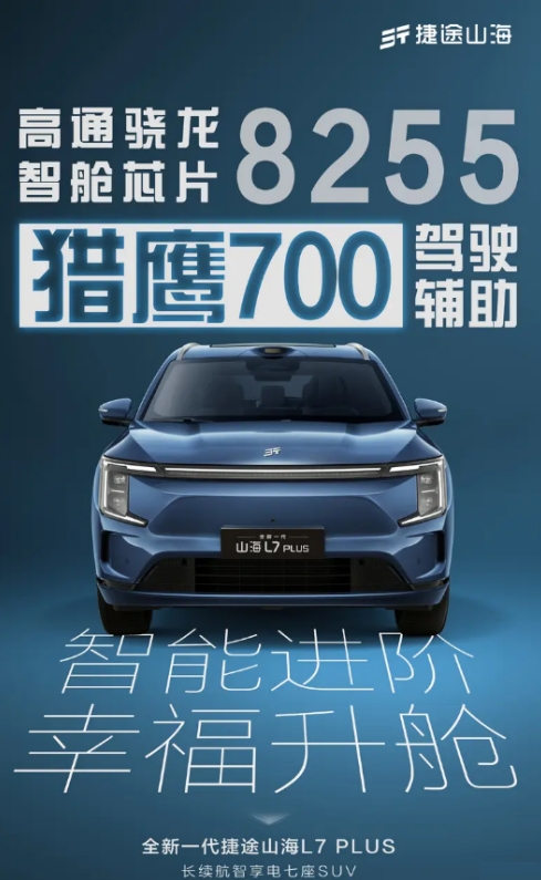 全新捷途山海L7 PLUS动力信息 搭载插混系统/纯电续航220km